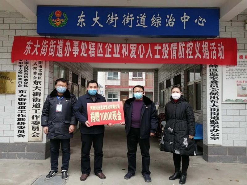 2020年2月14日，集團(tuán)公司“安陽(yáng)市老城改造項(xiàng)目部”向東大街街道捐款10000元助力疫情防控。