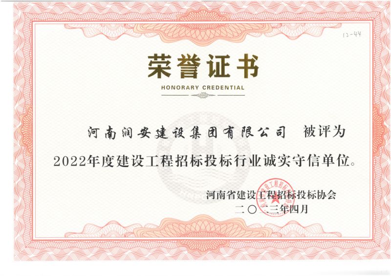 2022年度建設(shè)工程招標(biāo)投標(biāo)行業(yè)誠(chéng)實(shí)守信單位